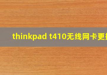 thinkpad t410无线网卡更换